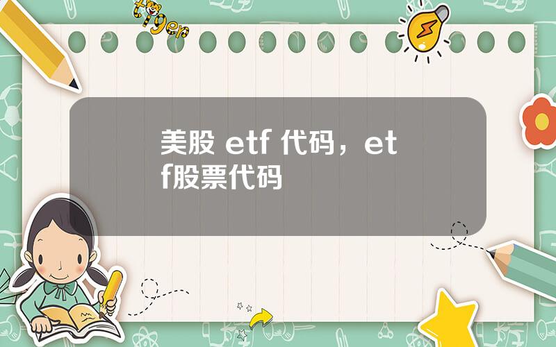 美股 etf 代码，etf股票代码